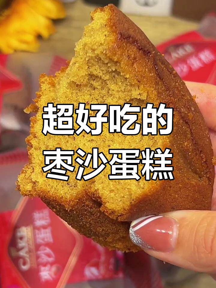 这款枣沙蛋糕,松软又甜美,早餐下午茶都适合