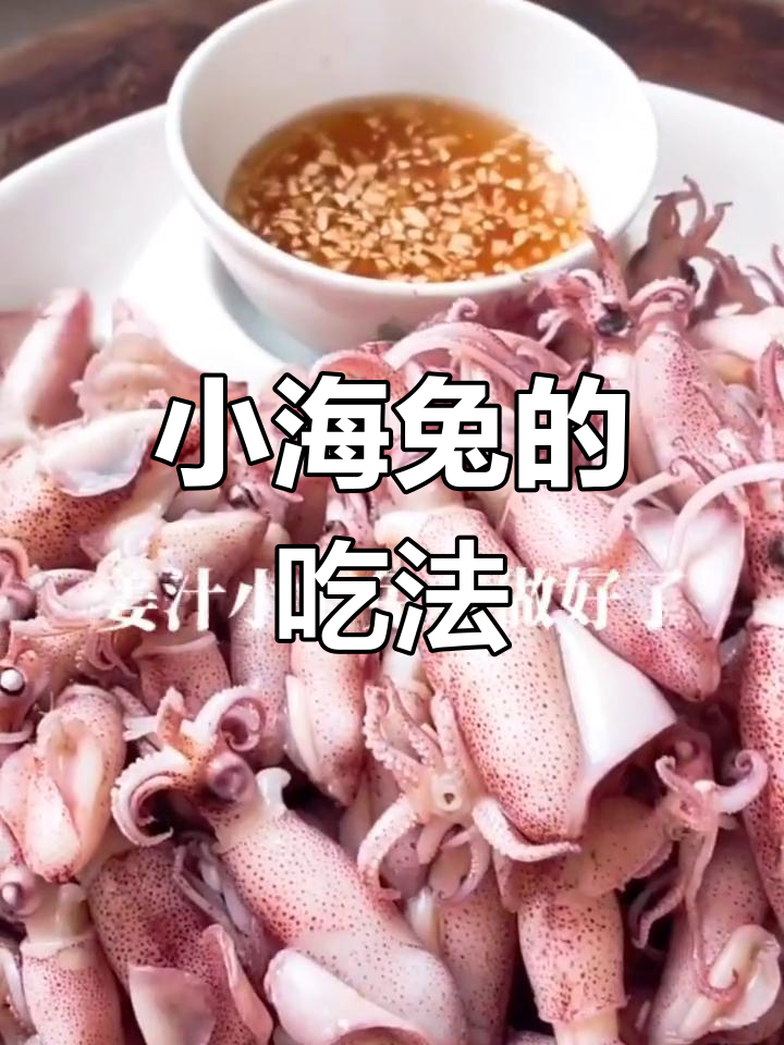 简单姜汁小海兔做法