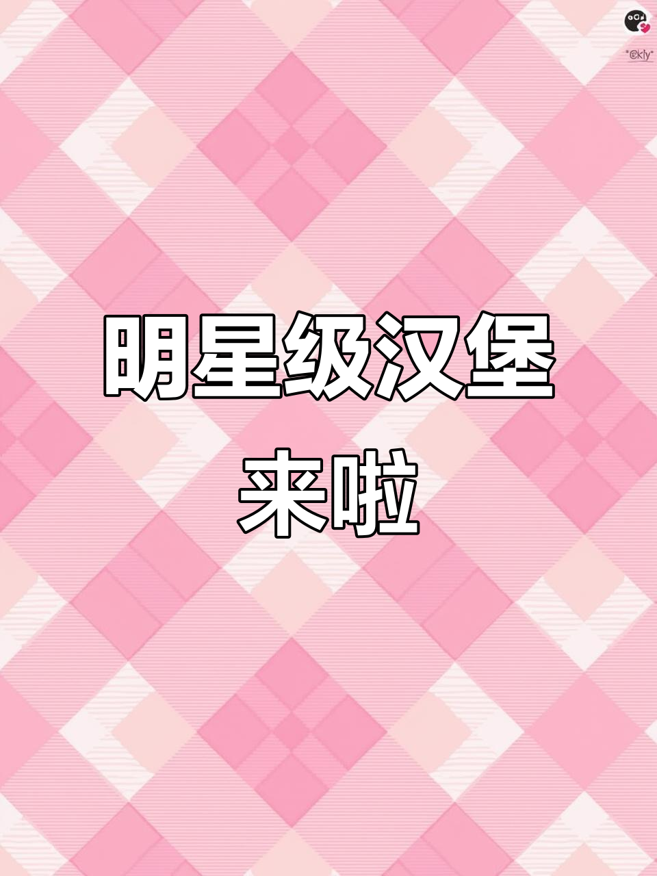 麦当劳新品鸡腿堡,吃上一口就爱上!长春必试美食