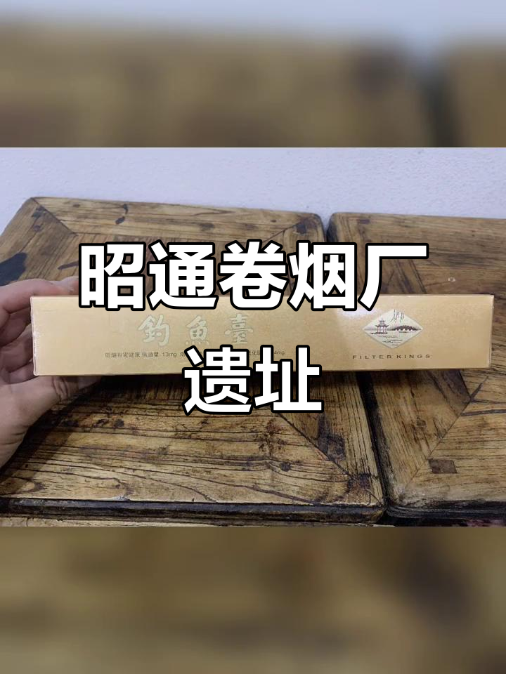 昭通卷烟厂旧址:钓鱼台的历史与变迁