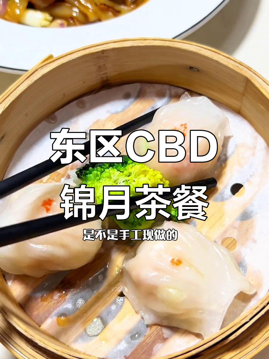 锦月茶餐厅:东区CBD必试广式美食,手工现做超惊艳