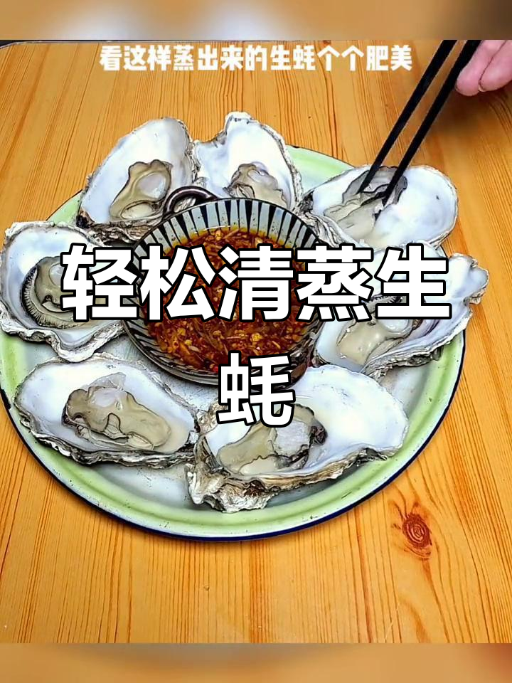 清蒸生蚝,简单又美味!掌握这个技巧,鲜嫩无比