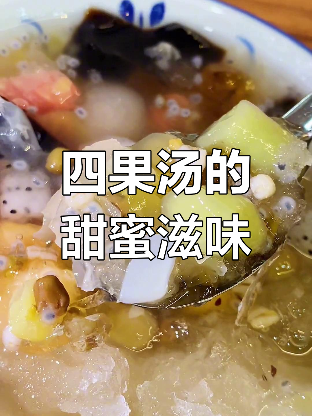 漳州四果汤,夏日清凉必备