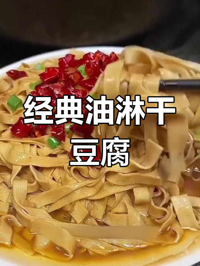 油淋干豆腐,家常下饭美味来袭