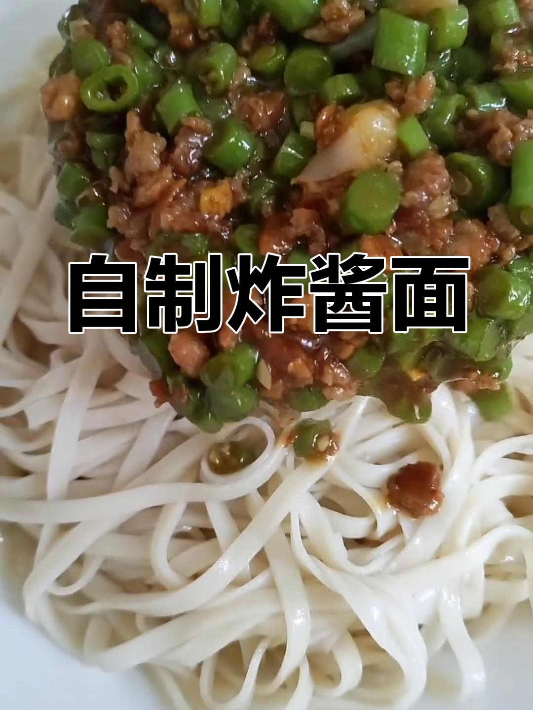 豆角杂酱面,香浓美味做法