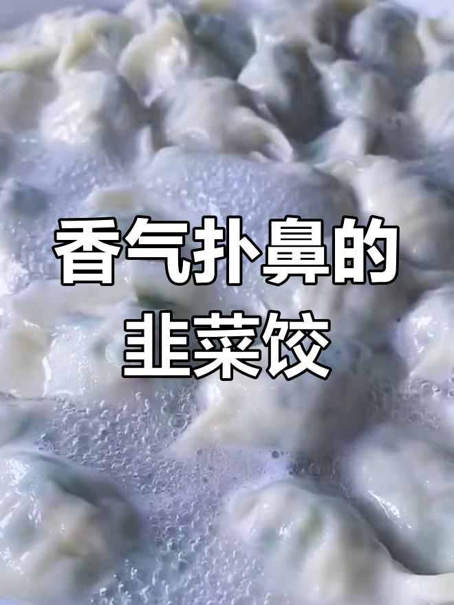 韭菜饺子不加肉,用这招更香,一次吃40个停不下来!