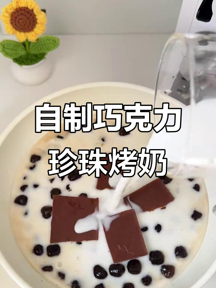 巧克力珍珠烤奶,丝滑香浓秋冬必备!