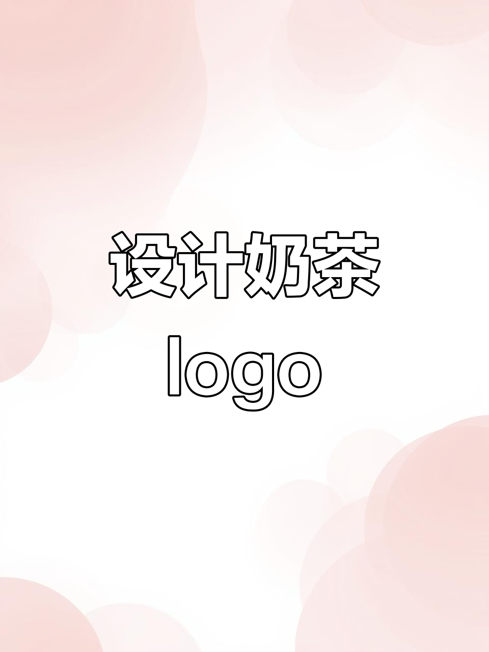 奶茶logo设计：链茶果果的创意之路