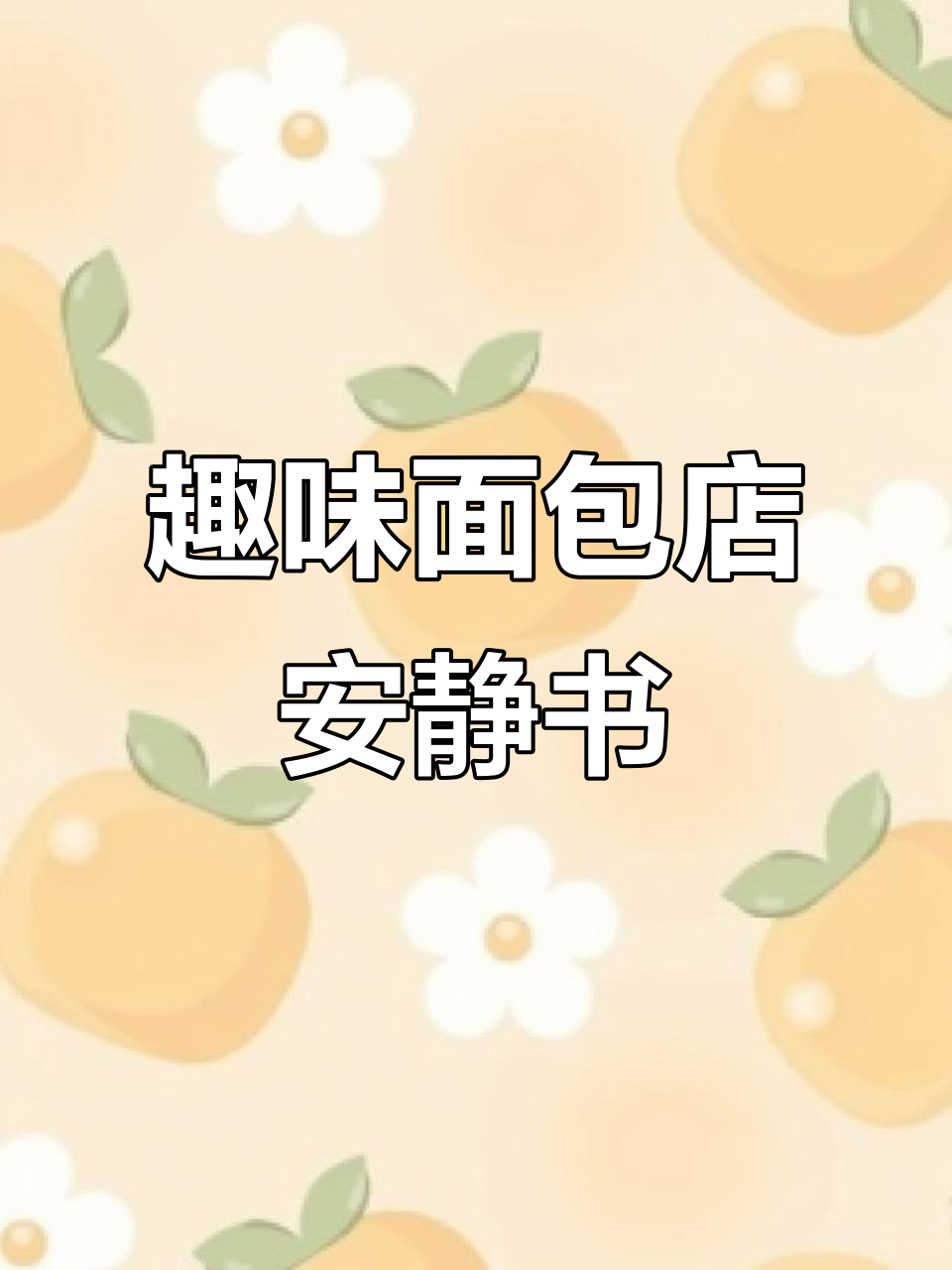 面包店安静书,免裁剪设计超有趣!