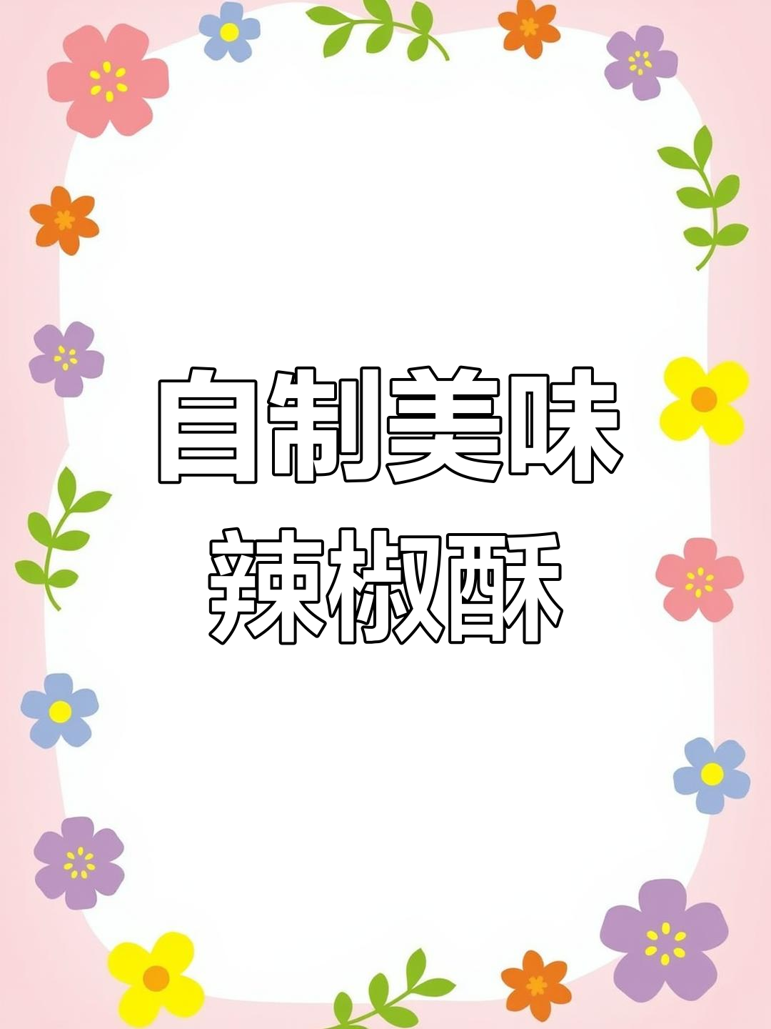 在家轻松做,二十斤辣椒酥香脆可口,超好吃!