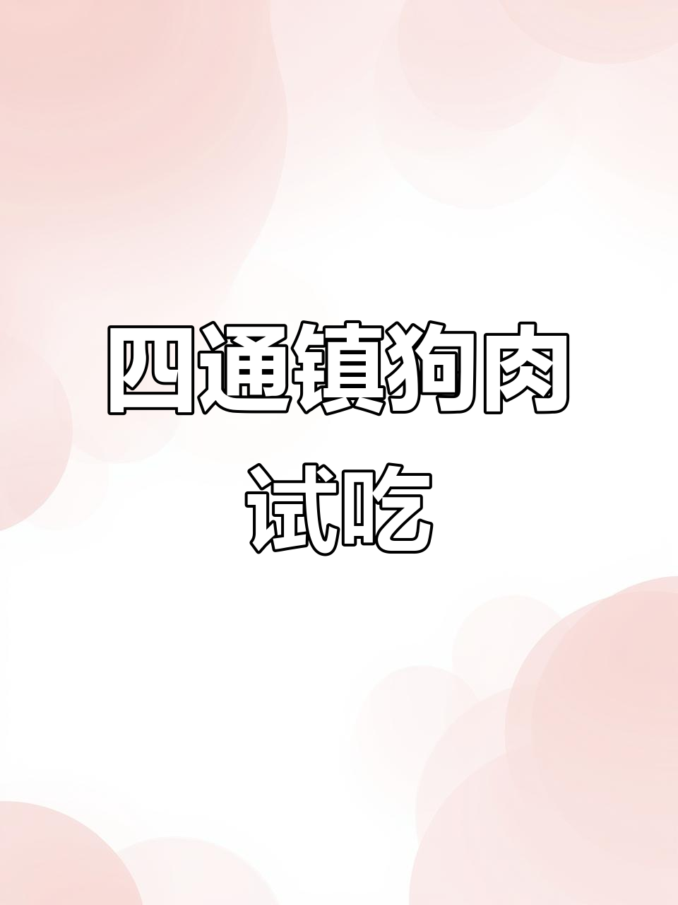 河南四通镇狗肉大快朵颐,香肉满口让人停不下来