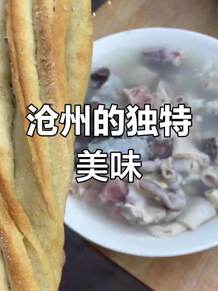 沧州隐藏美食大揭秘,连本地人都不知道的特色