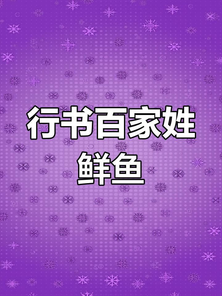 每日行书:鲜鱼姓的书法演绎
