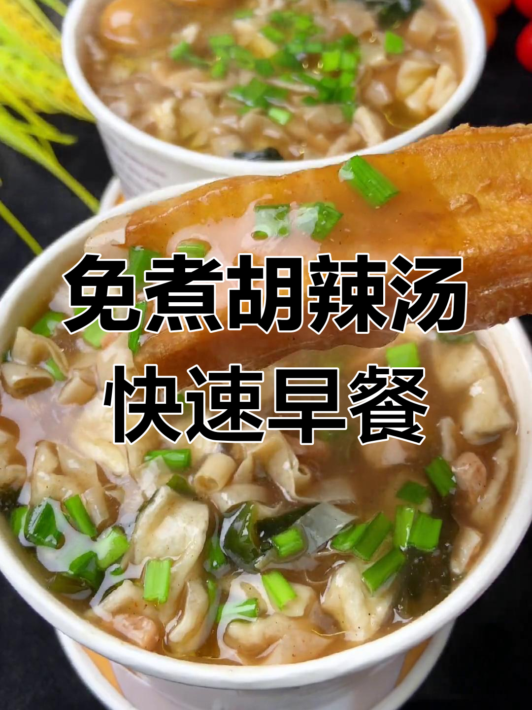 早晨没时间做早餐?试试免煮胡辣汤,开水一冲就能吃