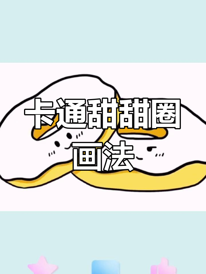 简单几步画出美味甜甜圈