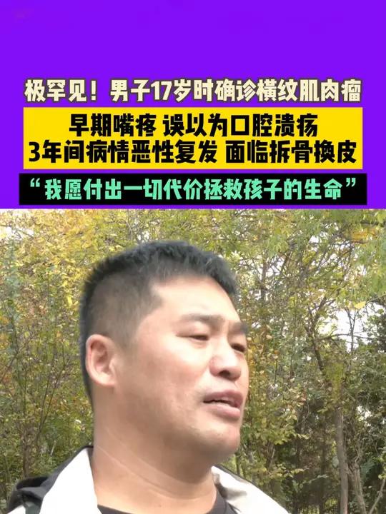11月3日 播出节目 河南商丘 极罕见!男子17岁时确诊横纹肌肉瘤,早期嘴疼,误以为口腔溃