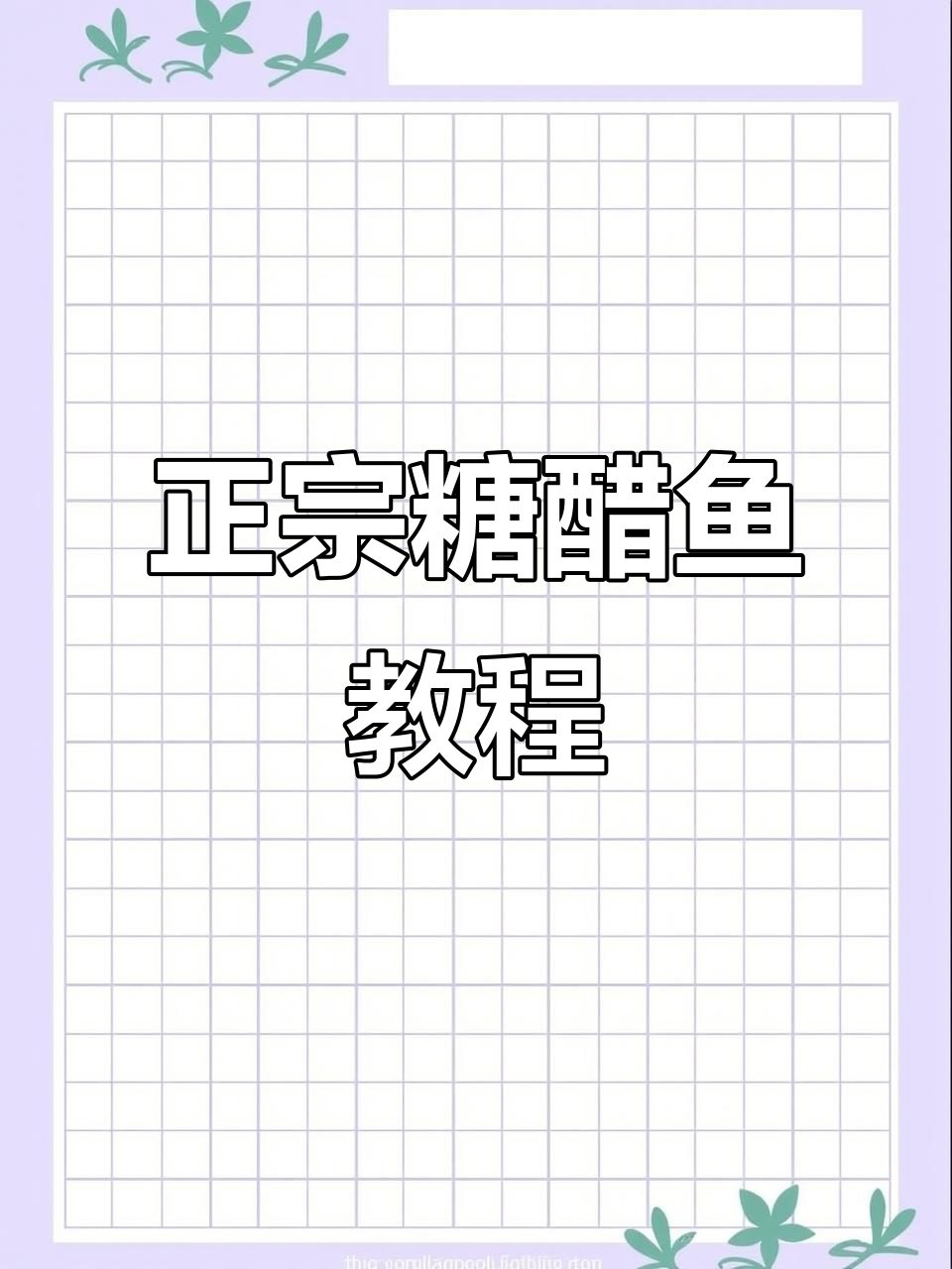 糖醋鱼家常做法,外酥里嫩的完美口感