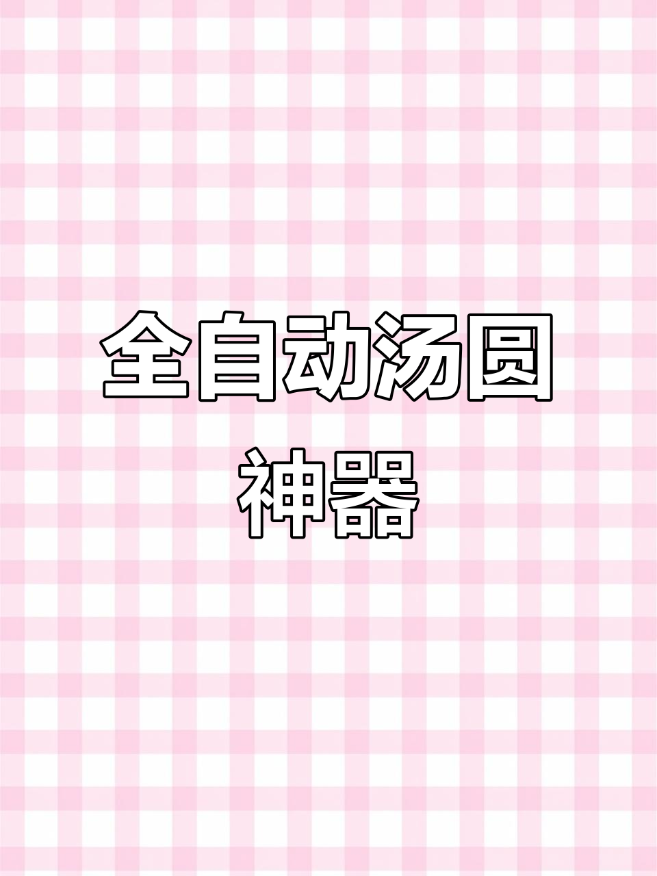 新加坡汤圆机,全自动包馅搓圆,轻松制作多种美味