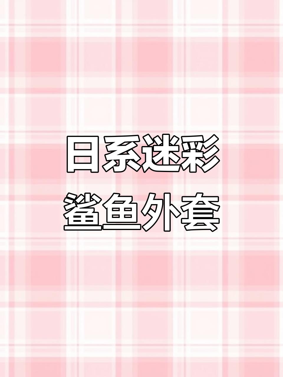 迷彩鲨鱼外套来袭,日潮新风尚!