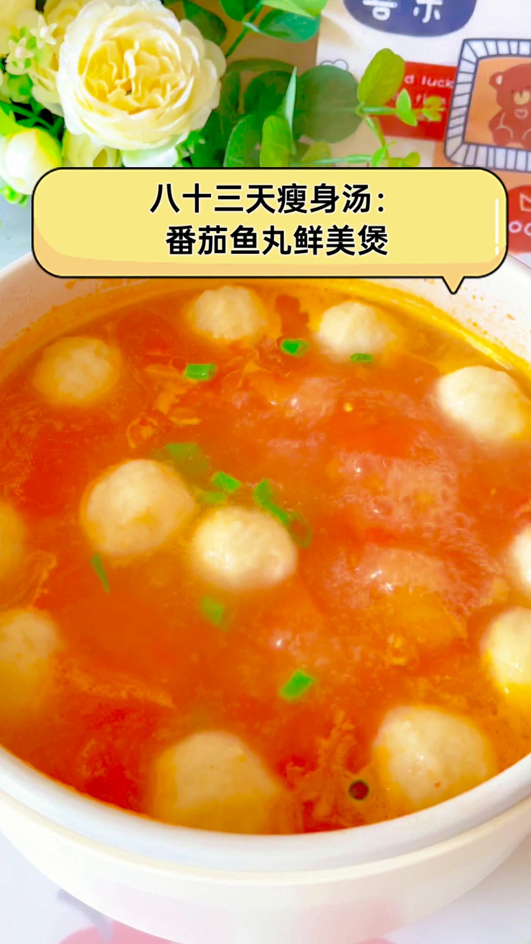 八十三天瘦身汤:番茄鱼丸鲜美煲