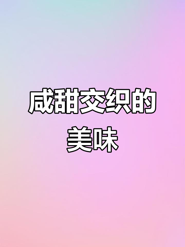 海盐与焦糖的完美融合,丝滑口感带来温柔的幸福感