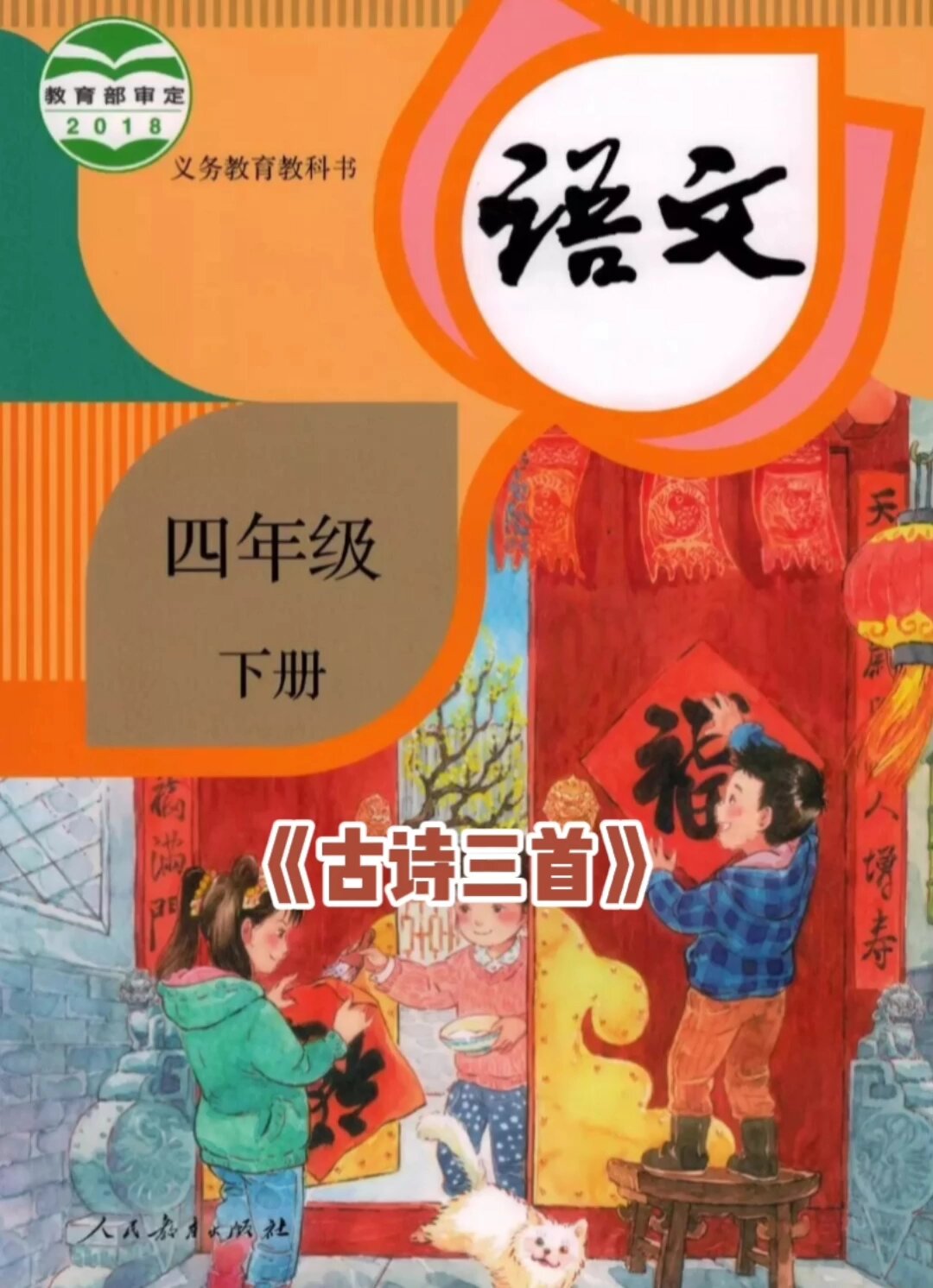 四年级语文下册课文《古诗三首》预习复习课堂笔记。