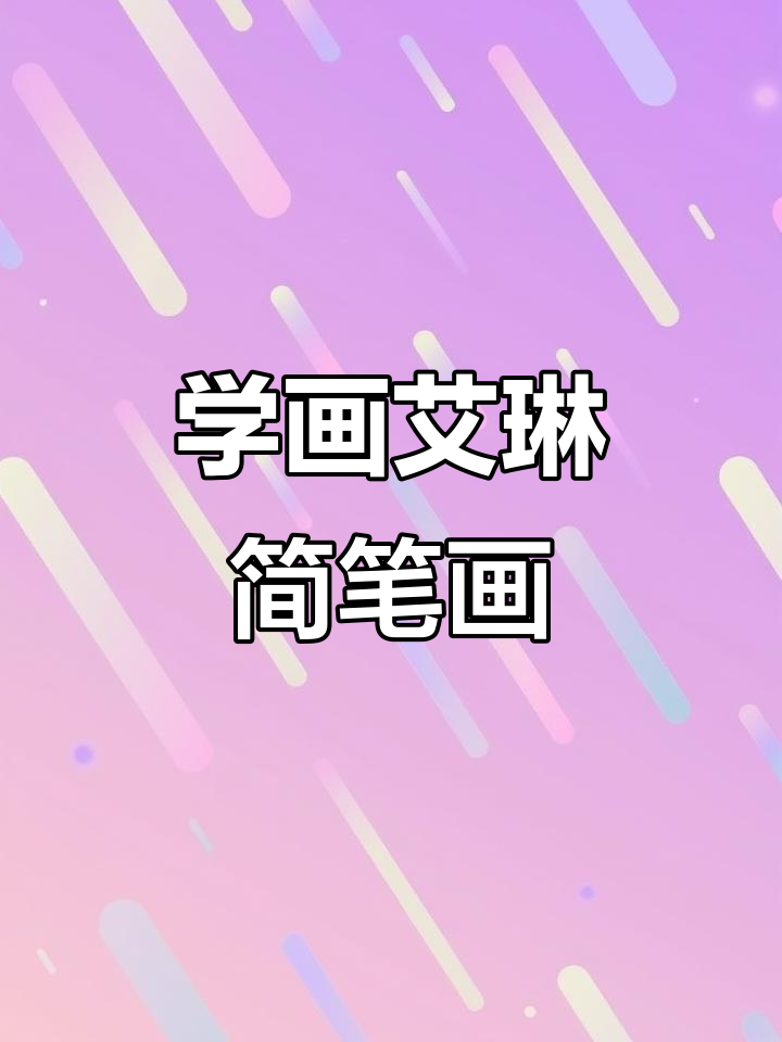 画出艾琳的独特魅力,简单又有趣