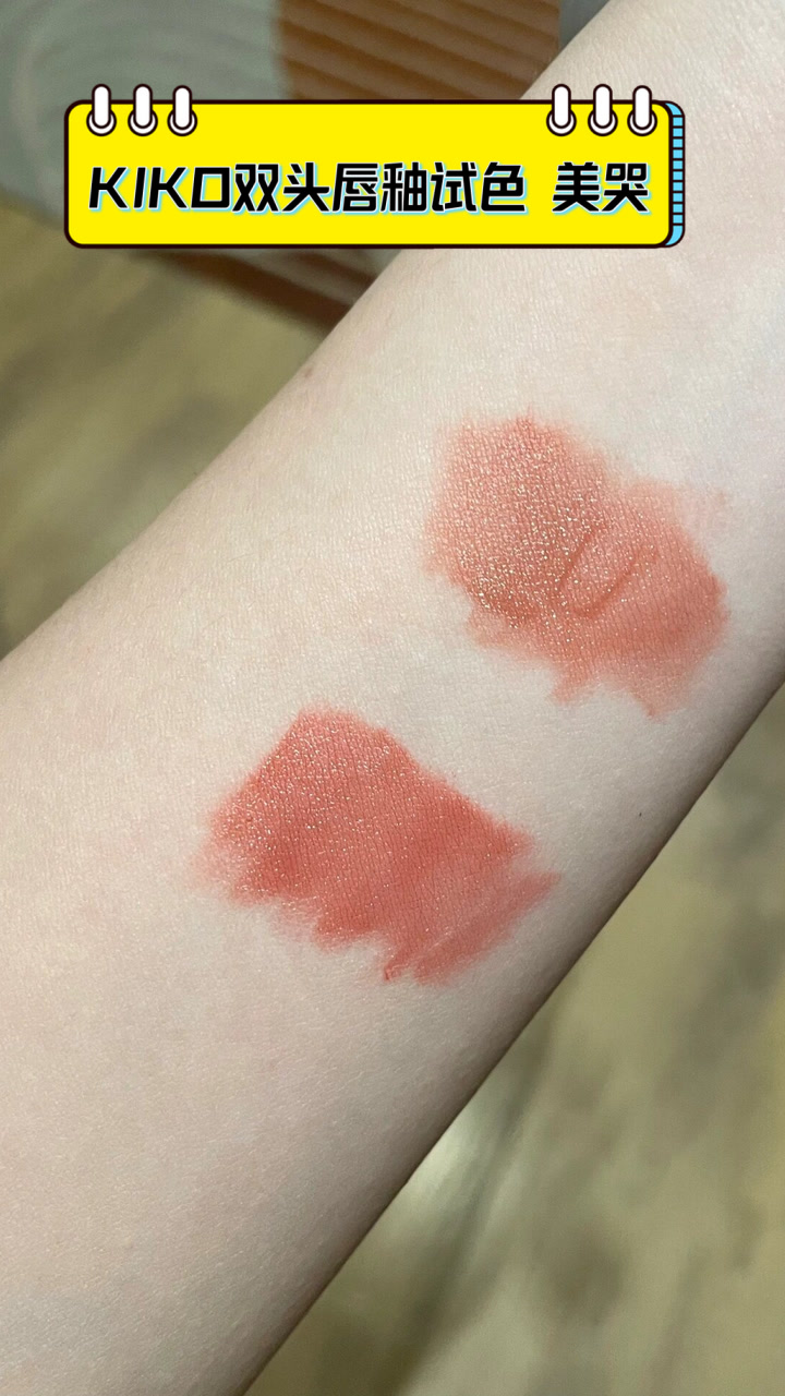 KIKO双头唇釉试色,美哭