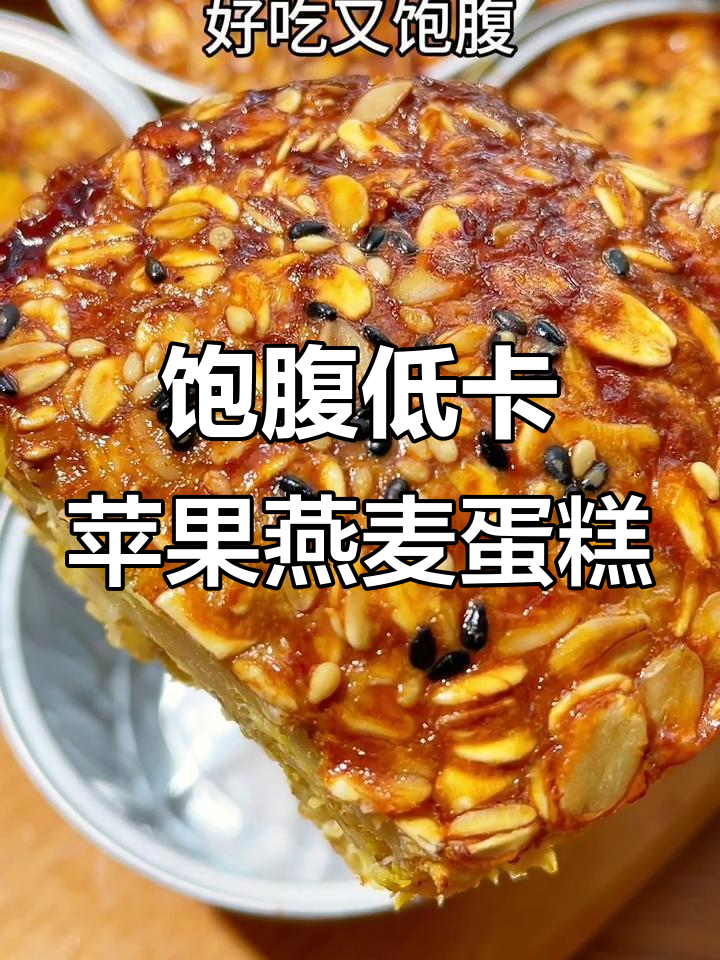 低脂苹果燕麦蛋糕，轻松烤出营养与美味