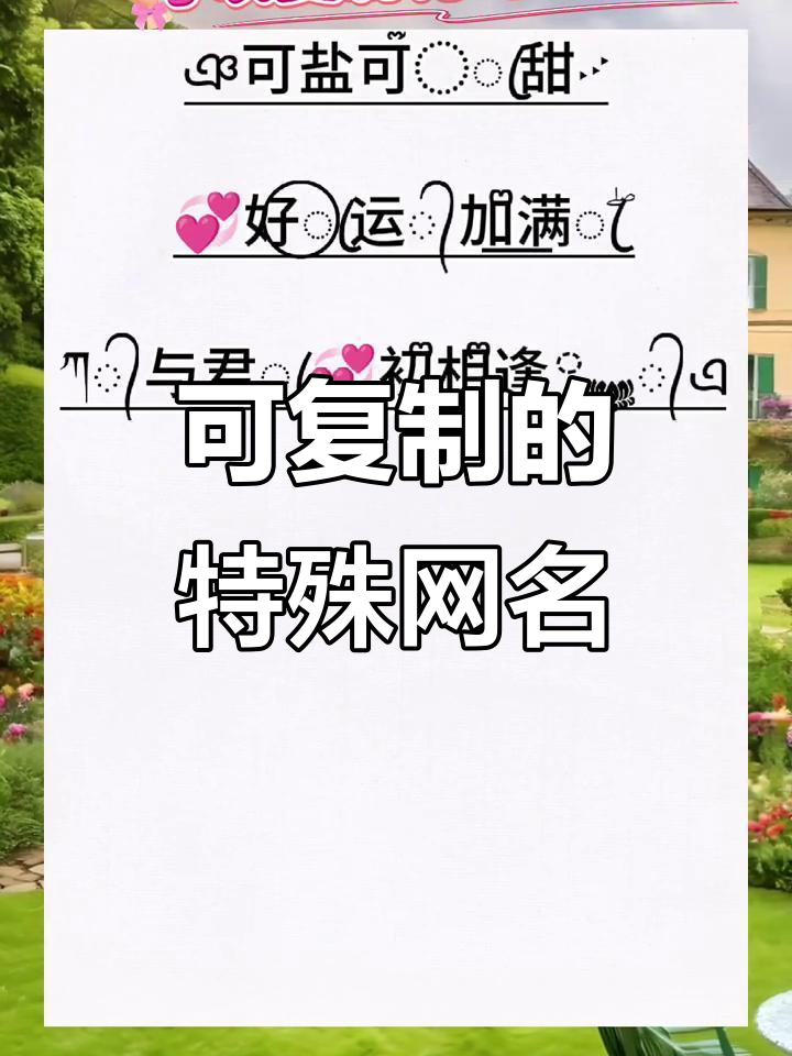 特殊符号网名大揭秘,轻松复制粘贴!
