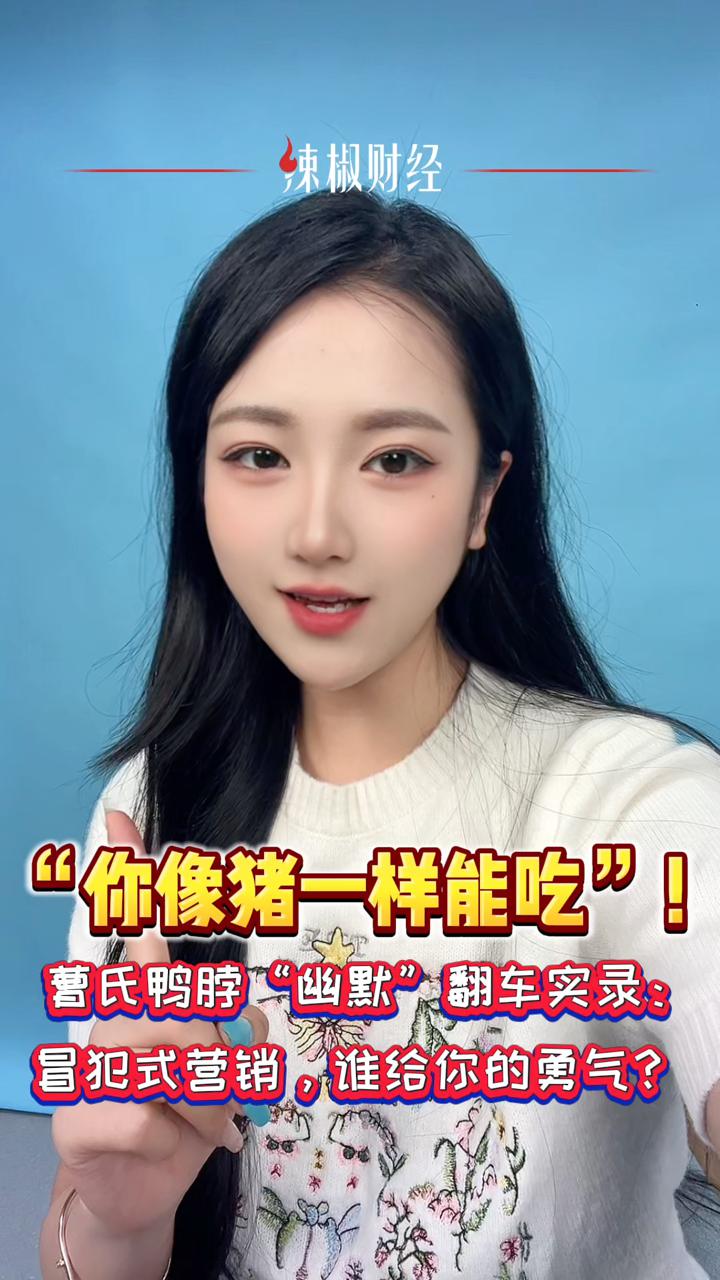 “你像猪一样能吃”!曹氏鸭脖“幽默”翻车实录:冒犯式营销,谁给你的勇气?