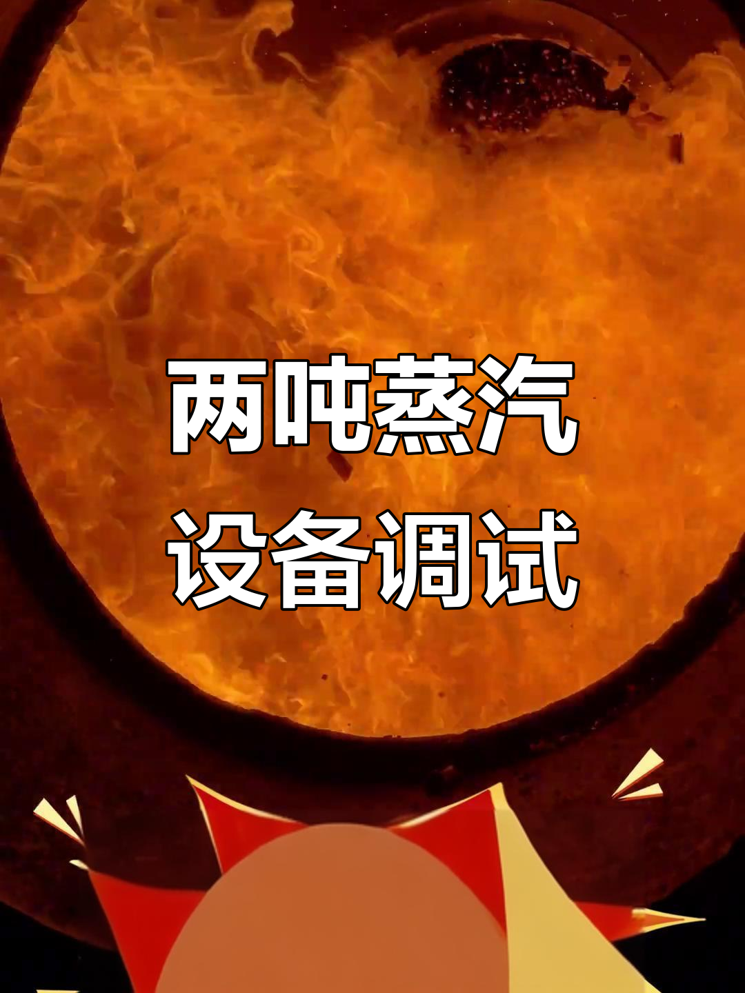 安装两吨蒸汽发生器,客户满意度爆表