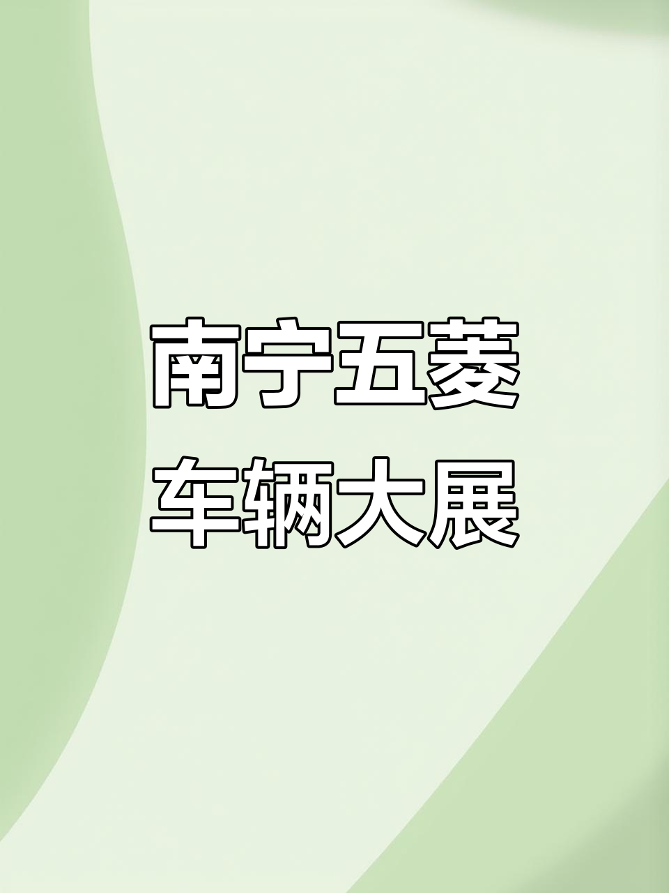 五菱面包车与小货车全览，南宁专业收购工具车