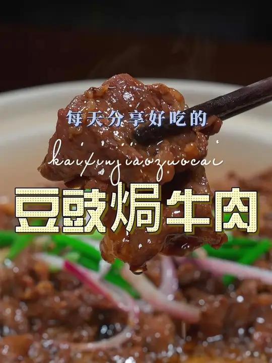 豆豉焗牛肉 以后想吃牛肉,你不妨试试这个豆豉焗牛肉,好吃又好看