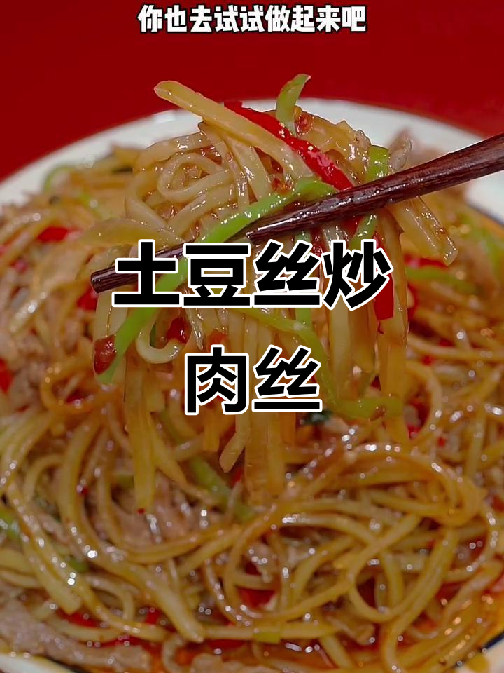土豆丝炒肉丝,简单又下饭的鱼香做法