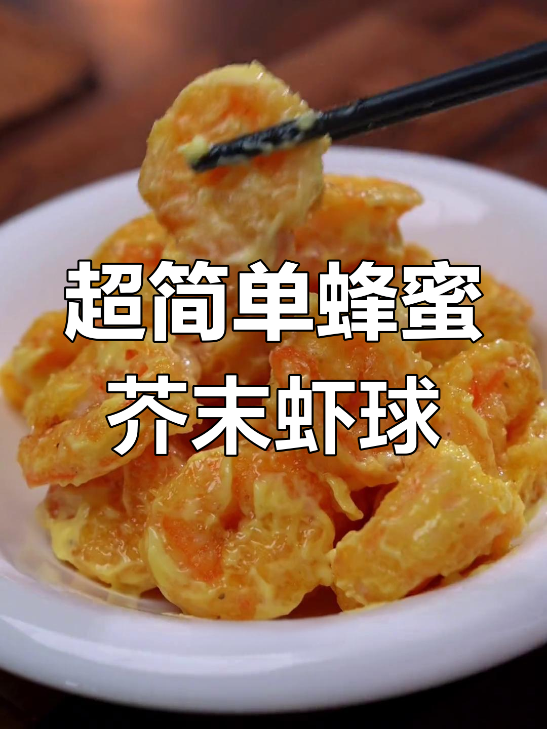 轻松做蜂蜜芥末虾球,外酥内嫩,一口接一口停不下来