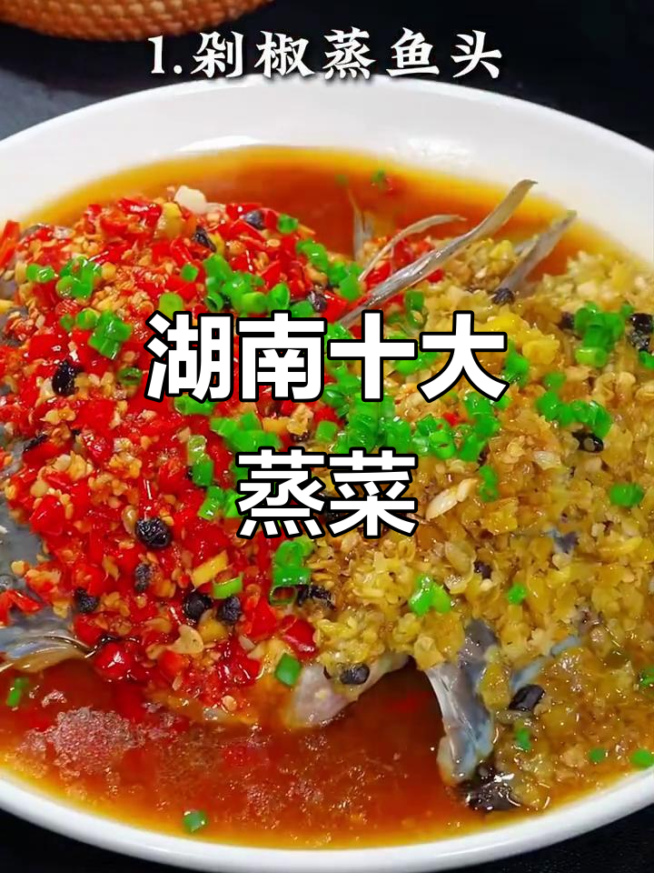 湖南蒸菜大揭秘,十道经典你尝过几种?
