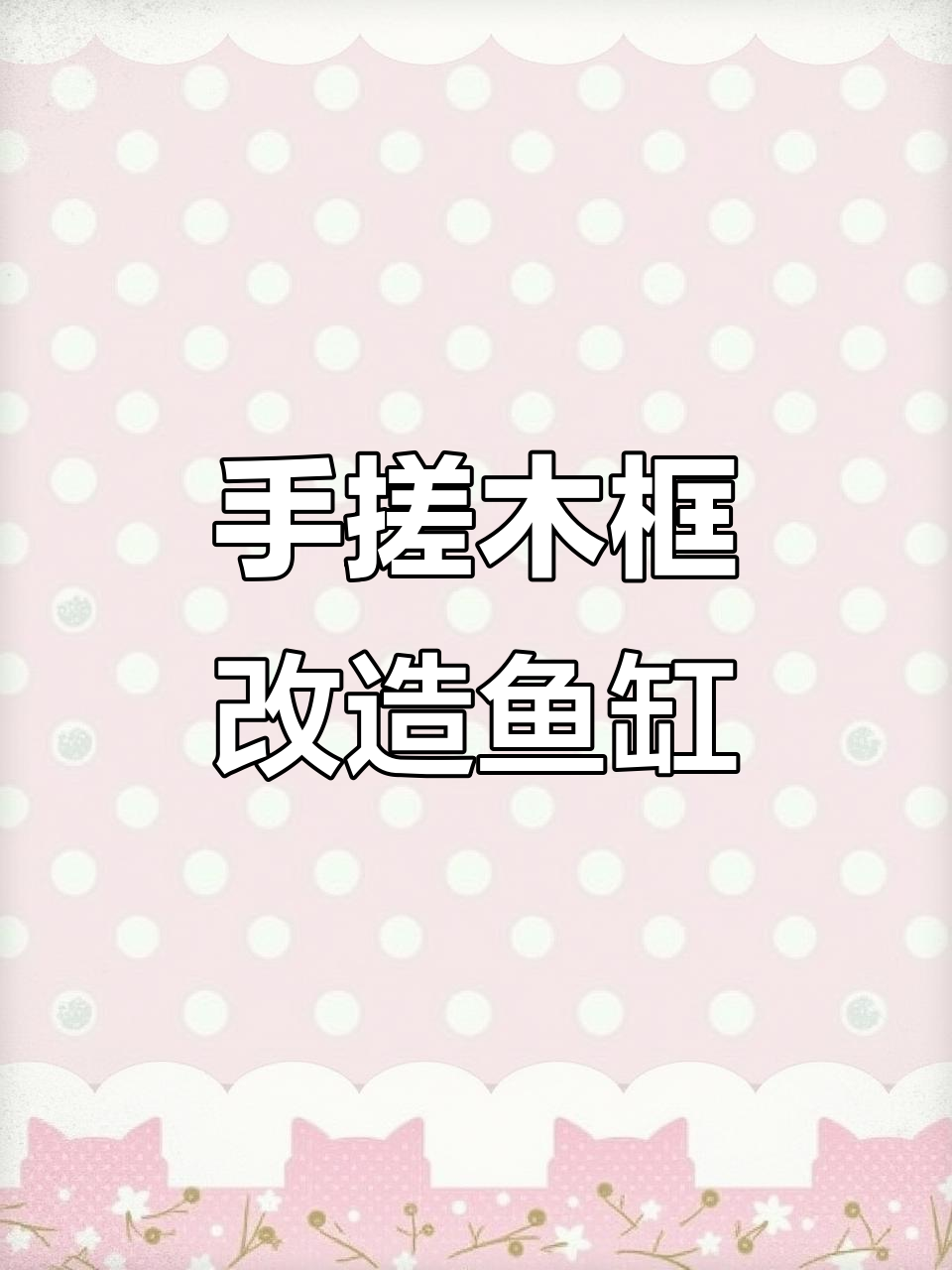 亲手打造鱼缸包边，木头框架变高级感满满