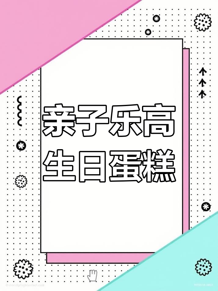 用乐高积木搭生日蛋糕,简单又有趣!