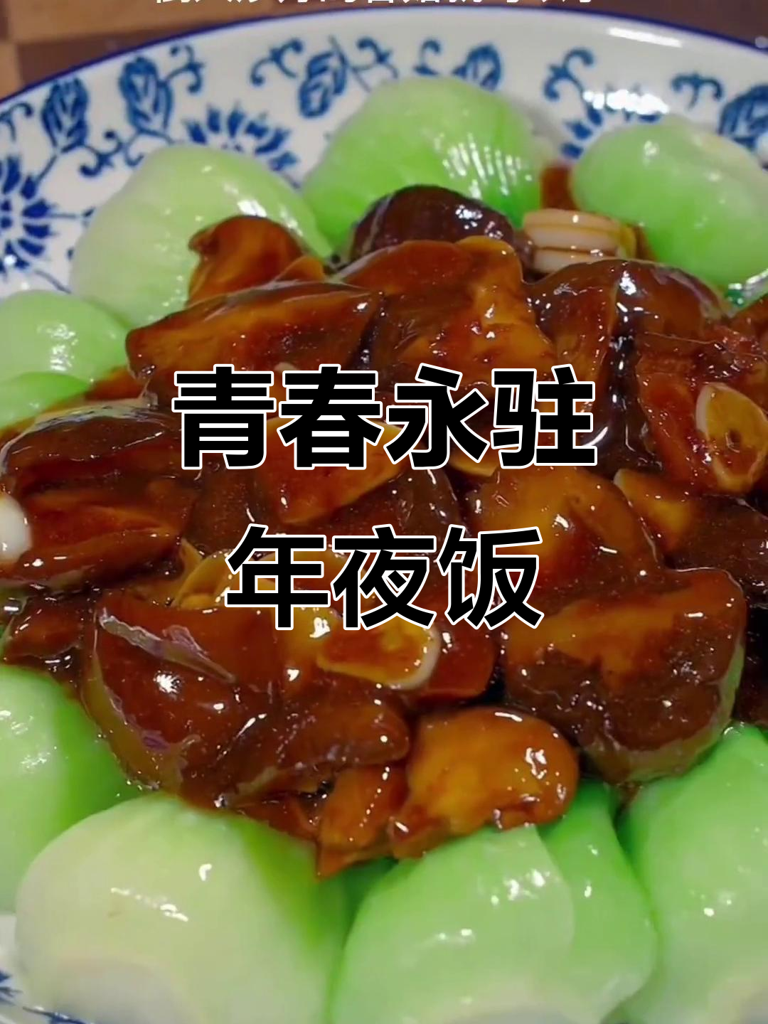年夜饭必备:青春永驻的香菇菜心炒法,简单又美味