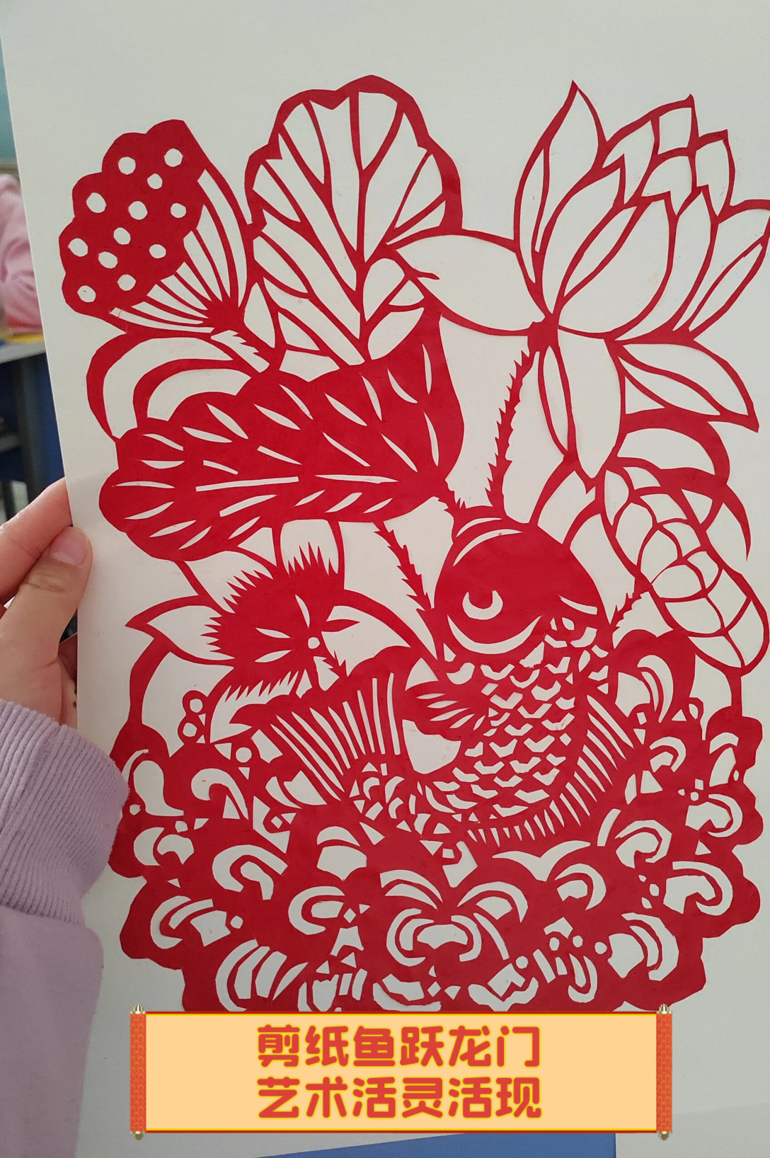 剪纸鱼跃龙门,艺术活灵活现