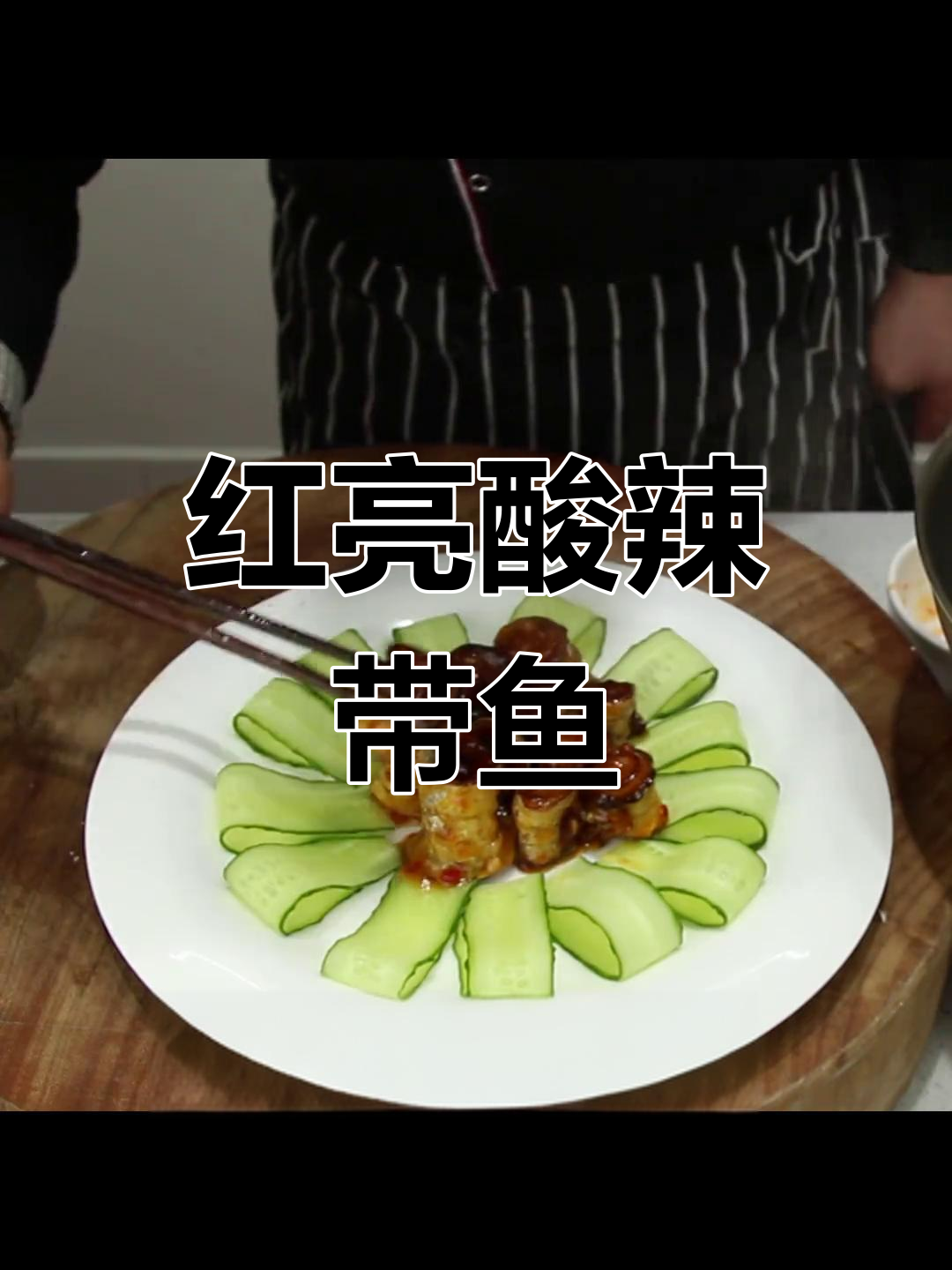 酸辣带鱼新做法,外脆内嫩!