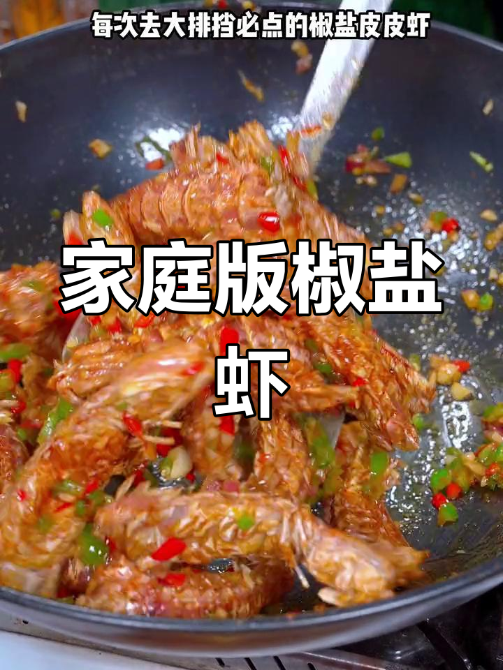 在家轻松做椒盐皮皮虾,香脆可口,连手指都想舔一舔!