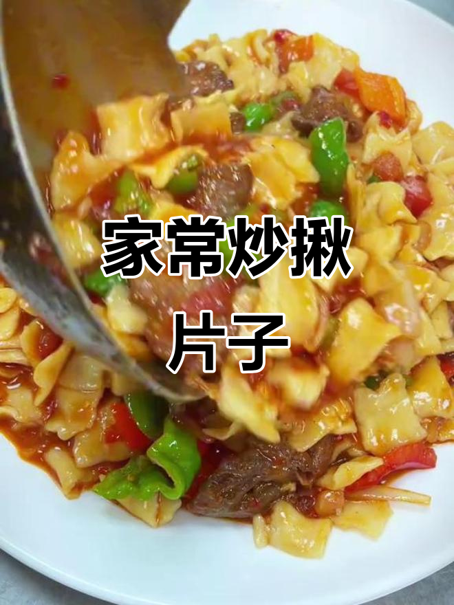 家庭炒面片,简单又美味,超越餐馆的味道!