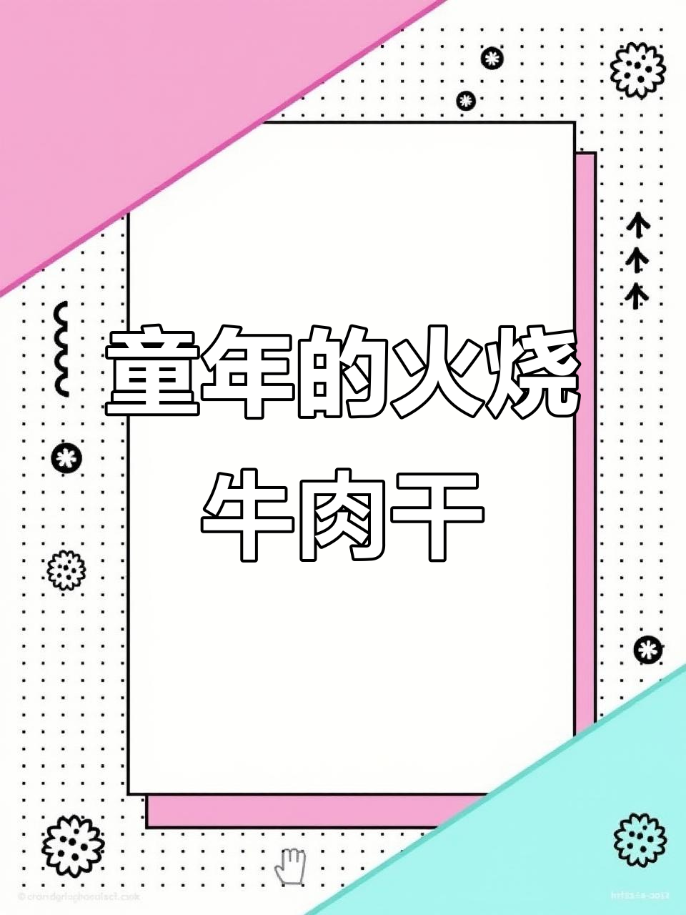 火烧牛肉干：童年最香的味道，吃上一口停不下来