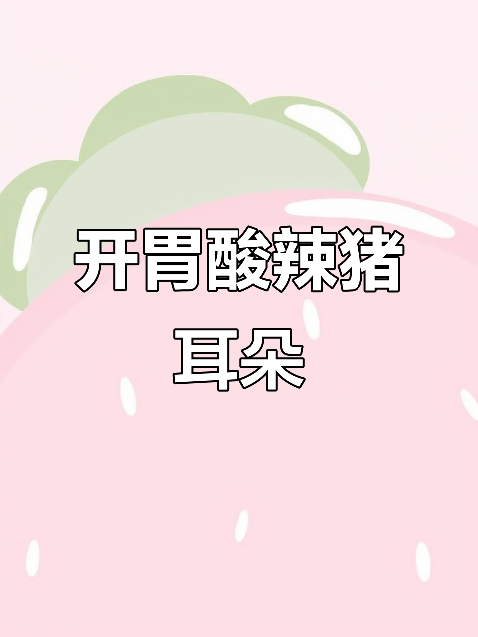 酸辣爽口凉拌猪耳朵,简单又开胃