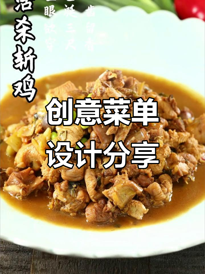 创意菜单设计大揭秘,打造独特美食体验