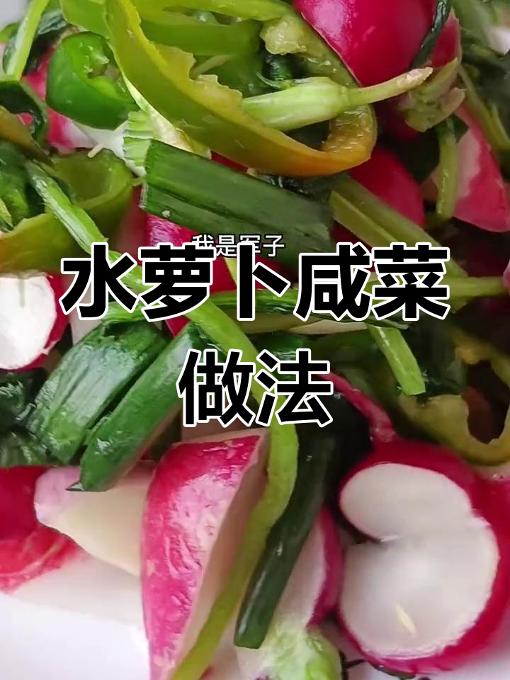 轻松腌制水萝卜咸菜