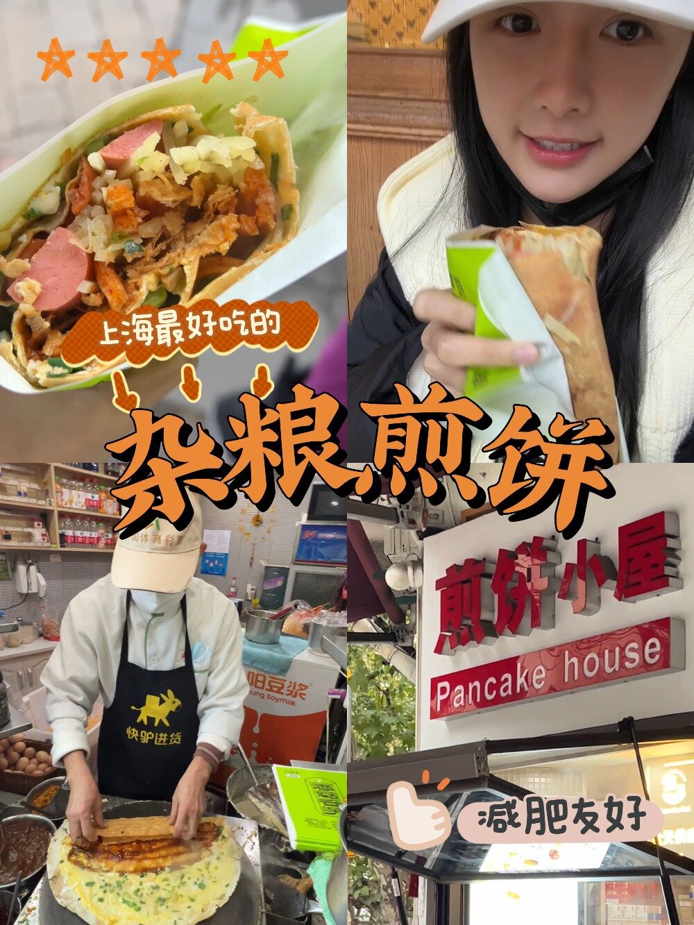 上海最好吃的杂粮煎饼