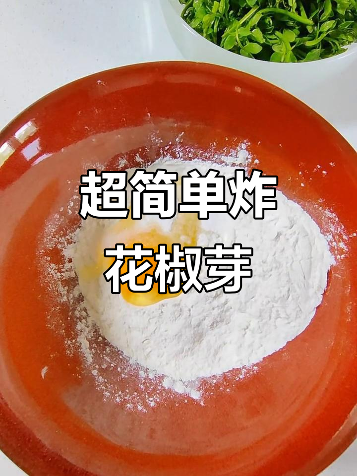 春天的味道,炸花椒芽轻松做